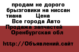 продам не дорого брызговики на ниссан тиана F38 › Цена ­ 3 000 - Все города Авто » Продажа запчастей   . Оренбургская обл.